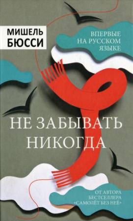 Обложка книги «Не забывать никогда» — Мишель Бюсси