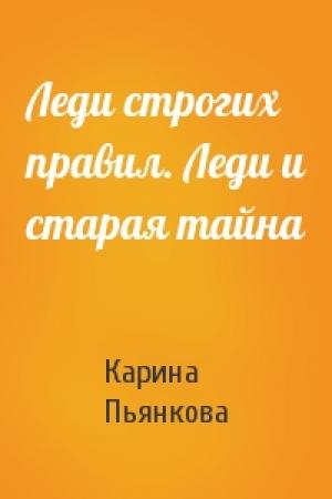 Обложка книги «Леди строгих правил. Леди и старая тайна» — Карина Пьянкова