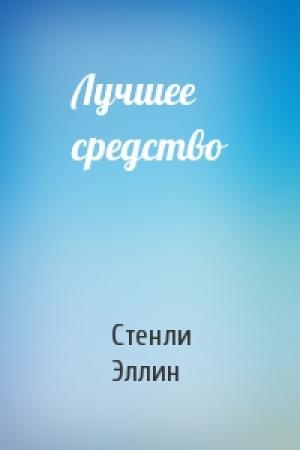 Обложка книги «Лучшее средство» — Стенли Эллин