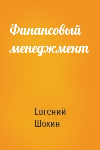 Финансовый менеджмент