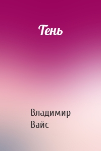 Тень