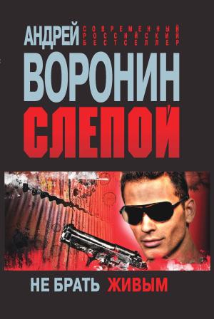 Обложка книги «Не брать живым» — Андрей Воронин