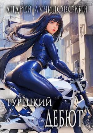 Обложка книги «Турецкий дебют (СИ)» — Андрей Лучиновский