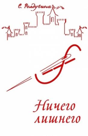Обложка книги «Ничего лишнего» — Софья Ролдугина