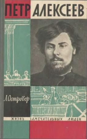 Обложка книги «Петр Алексеев» — Леон Островер