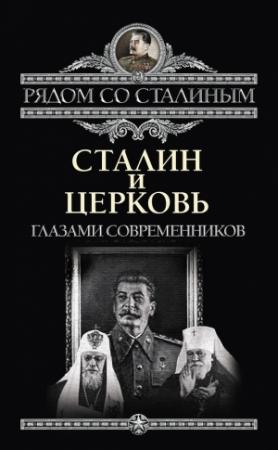 Обложка книги «Сталин и Церковь глазами современников: патриархов, святых, священников» — Павел Дорохин