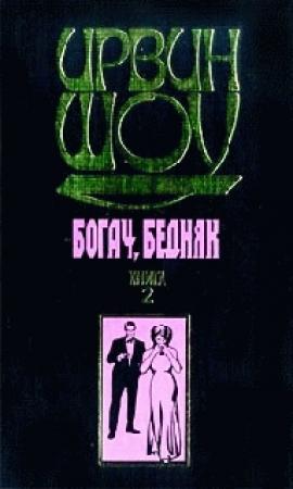 Обложка книги «Богач, бедняк... Том 2» — Ирвин Шоу