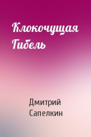 Обложка книги «Клокочущая Гибель» — Дмитрий Сапелкин