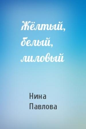 Обложка книги «Жёлтый, белый, лиловый» — Н Павлова