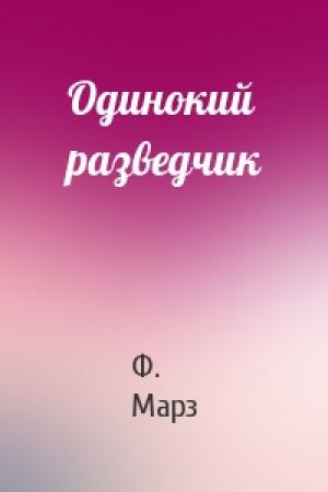 Обложка книги «Одинокий разведчик» — Ф Марз
