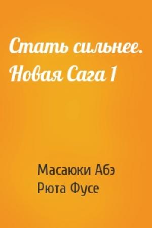 Обложка книги «Стать сильнее. Новая Сага 1» — Масаюки Абэ, Рюта Фусе