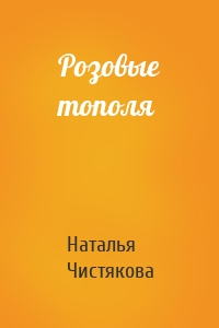 Розовые тополя