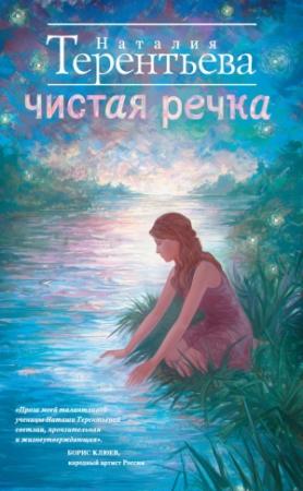 Обложка книги «Чистая речка» — Наталия Терентьева