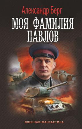 Обложка книги «Моя фамилия Павлов» — Александр Айзенберг
