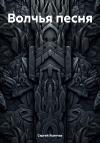 Сергей Ясинчак - Волчья песня