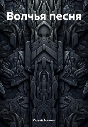 Обложка книги «Волчья песня» — Сергей Ясинчак