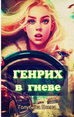 Обложка книги «Генрих в Гневе!» — Елена Голубина