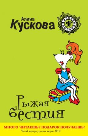 Обложка книги «Рыжая бестия» — Алина Кускова