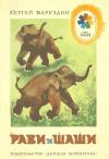 Сергей Баруздин - Рави и Шаши