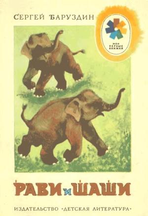 Обложка книги «Рави и Шаши» — Сергей Баруздин