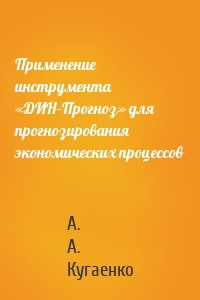 Применение инструмента «ДИН-Прогноз» для прогнозирования экономических процессов