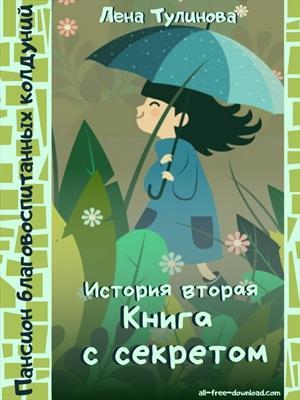 Обложка книги «Книга с секретом» — Лена Тулинова