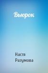 Настя Разумова - Вьюрок