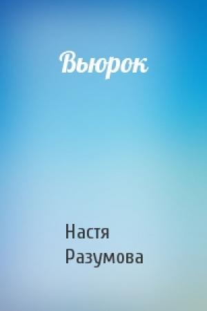 Обложка книги «Вьюрок» — Настя Разумова