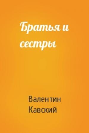 Обложка книги «Братья и сестры» — Валентин Кавский