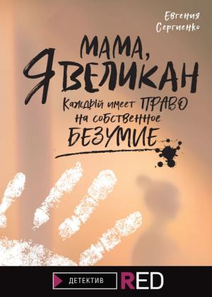Обложка книги «Мама, я Великан» — Евгения Сергиенко