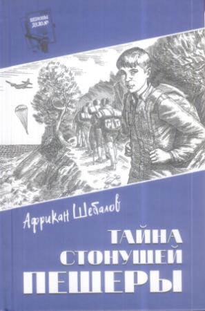 Обложка книги «Тайна стонущей пещеры» — Африкан Шебалов