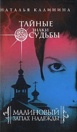 Обложка книги «Малиновый запах надежды» — Наталья Калинина