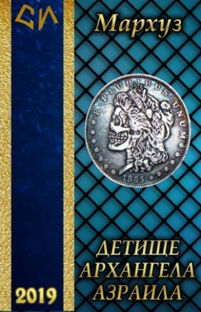 Обложка книги «Детище архангела Азраила (СИ)» — Мархуз