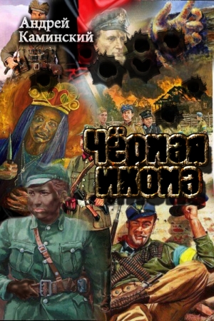 Обложка книги «Черная икона (без редактуры)» — Андрей Каминский