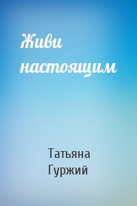 Живи настоящим