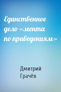 Единственное дело «мента по приведениям»