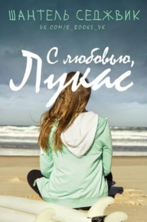 Обложка книги «С любовью, Лукас» — Шантель Седжвик
