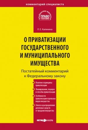 Обложка книги «Комментарий к Федеральному закону «О приватизации государственного и муниципального имущества» (постатейный)» — Лариса Калинина