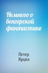 Петер Куцка - Немного о венгерской фантастике