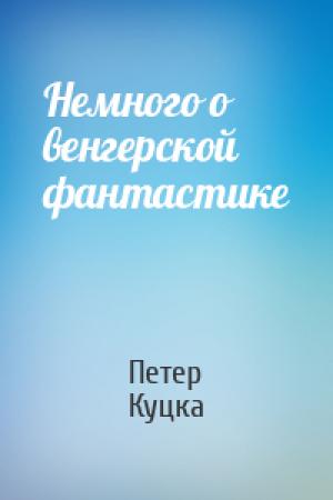 Обложка книги «Немного о венгерской фантастике» — Петер Куцка