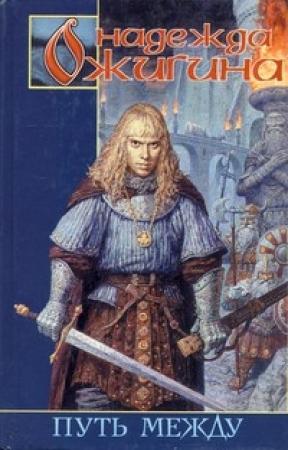 Обложка книги «Путь между» — Надежда Ожигина