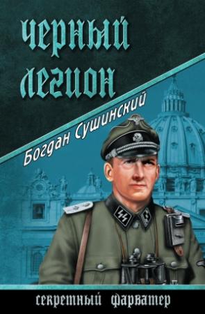 Обложка книги «Черный легион» — Богдан Сушинский