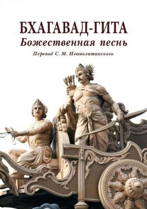 Обложка книги «Бхагавад-гита» — Вьяса