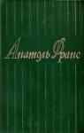 Анатоль Франс - Том 4. Современная история