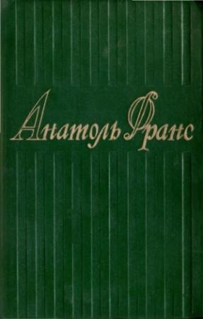 Обложка книги «Том 4. Современная история» — Анатоль Франс
