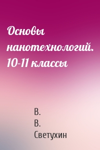 Основы нанотехнологий. 10-11 классы