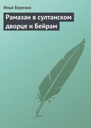 Обложка книги «Рамазан в султанском дворце и Бейрам» — Илья Березин
