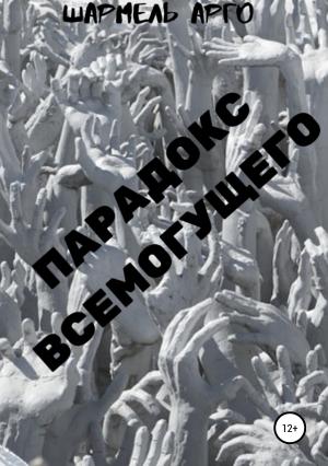 Обложка книги «Парадокс Всемогущего» — Шармель АРГО