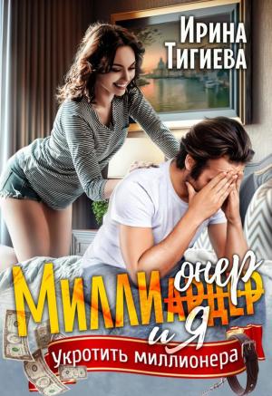 Обложка книги «Миллионер и я» — Ирина Тигиева