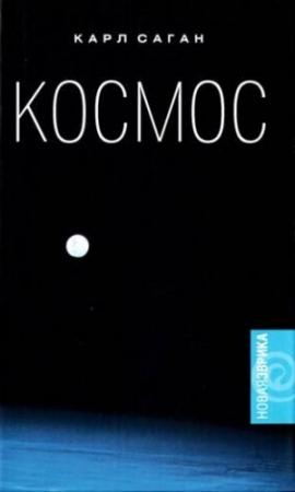 Обложка книги «Космос» — Карл Саган